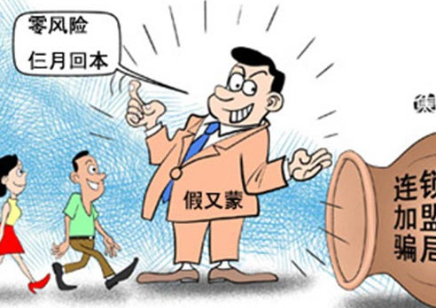 一些常见的加盟骗局
